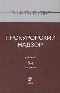 Прокурорский надзор: учебник / 5-е изд., перер. и доп.