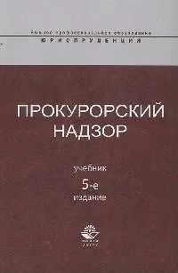 Книга Прокурорский надзор: учебник / 5-е изд., перер. и доп. ()