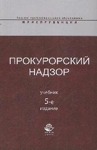 Книга Прокурорский надзор: учебник / 5-е изд., перер. и доп. () — 1