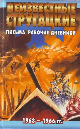 Неизвестные Стругацкие. Письма. Рабочие дневники. 1963-1966 гг. — 2207200 — 1