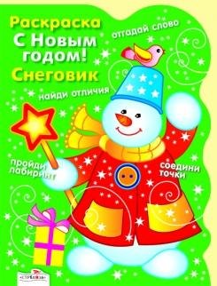 

Раскраска. С Новым годом! Снеговик / (мягк) (вырубка). Васильева И. (Стрекоза)