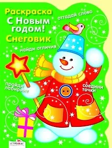 Раскраска. С Новым годом! Снеговик / (мягк) (вырубка). Васильева И. (Стрекоза)