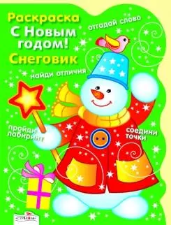 Раскраска. С Новым годом! Снеговик / (мягк) (вырубка). Васильева И. (Стрекоза) — 2221444 — 1