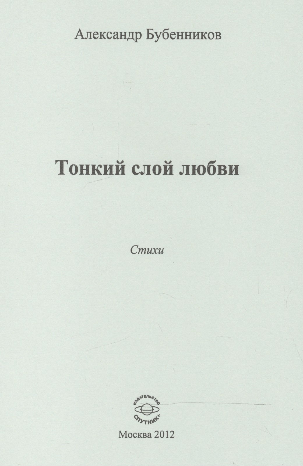 

Тонкий слой любви. Стихи