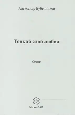 Тонкий слой любви. Стихи — 2520938 — 1