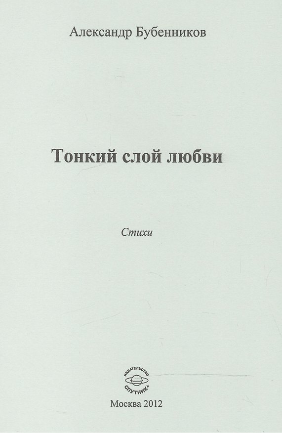 Книга Тонкий слой любви. Стихи (Александр Бубенников) — 1