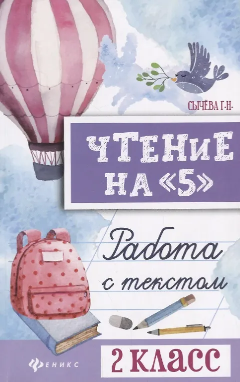 Книга Чтение на "5": работа с текстом: 2 класс (Галина Сычева) — 1