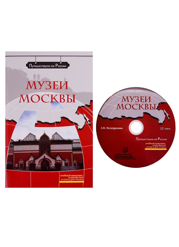 Книга Музеи Москвы  (+ DVD) - (Зинаида Потапурченко) — 1