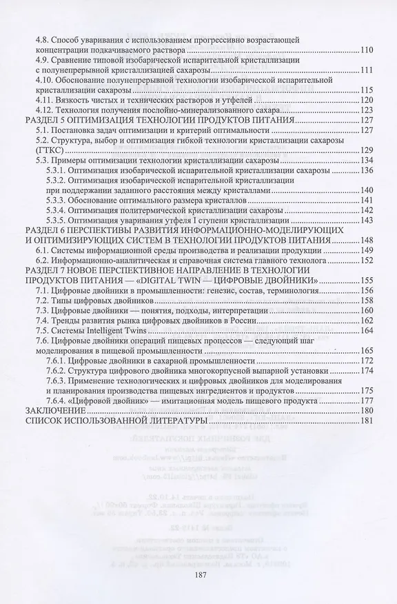 Книга Научные основы информационно-моделирующих систем в науке, образовании, технологии продуктов питания. Учебное пособие для вузов (Вячеслав Тужилкин, Сергей Петров, Надежда Подгорнова) — 3