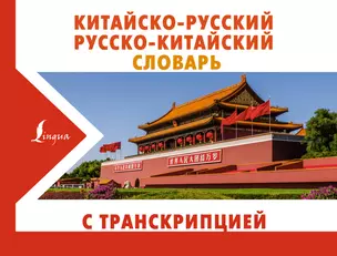 Китайско-русский русско-китайский словарь с транскрипцией — 2924835 — 1