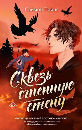 Сквозь огненную стену