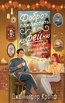 Книга Добро пожаловать в КоФЕЙню (Дженнифер Кропф)