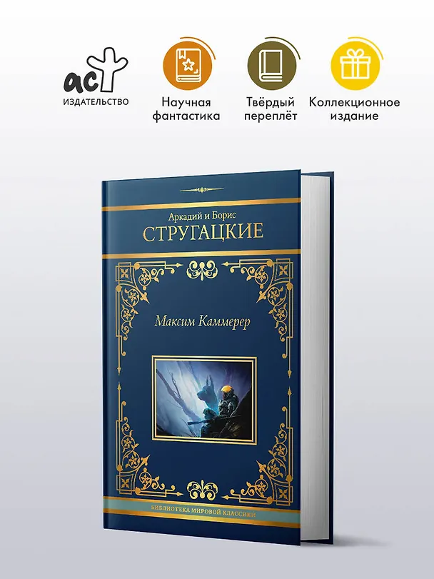 Книга Максим Каммерер (Борис Стругацкий, Аркадий Стругацкий) — 4