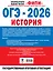 ОГЭ-2026. История. 30 тренировочных вариантов экзаменационных работ для подготовки к ОГЭ — 3128716 — 2