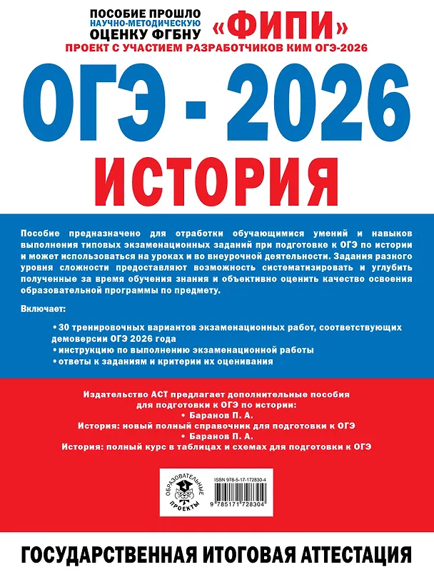 Книга ОГЭ-2026. История. 30 тренировочных вариантов экзаменационных работ для подготовки к ОГЭ (Игорь Артасов, Ольга Мельникова, Надежда Крицкая) — 2