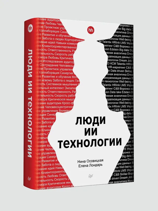 Книга Люди ИИ технологии (Нина Осовицкая, Елена Лондарь) — 8