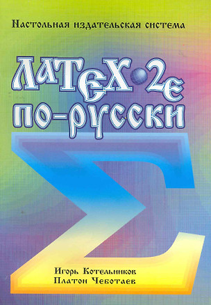 LaTeX по русски 4-е издание. Стереотипное / Настольная издательская система (мягк). Котельников И., Чеботаев П. (Икс) — 2275760 — 1