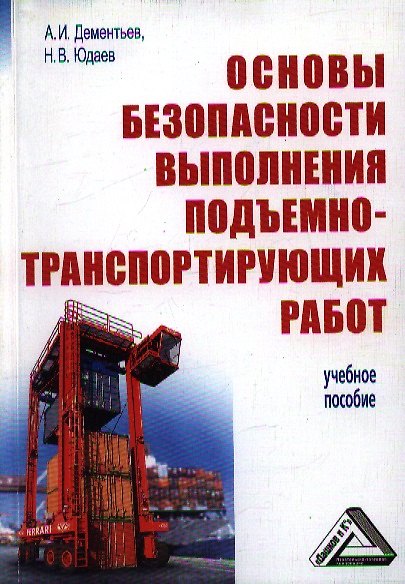 Книга Основы безопасности выполнения подъемно-транспортирующих работ: Учебное пособие (Александр Дементьев) — 1