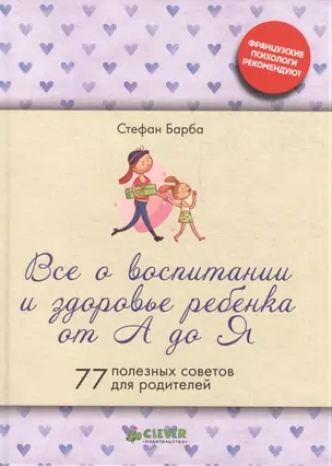 Все о  воспитании  и здоровье ребенка от А до Я (тв.) — 2395819 — 1