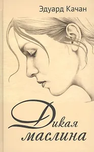 Дикая маслина. Дилогия