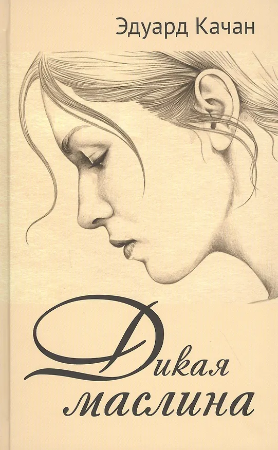 Книга Дикая маслина. Дилогия (Эдуард Качан) — 1