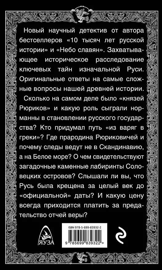 Книга Русь изначальная без лжи. Что замалчивают историки (Наталья Павлищева) — 2