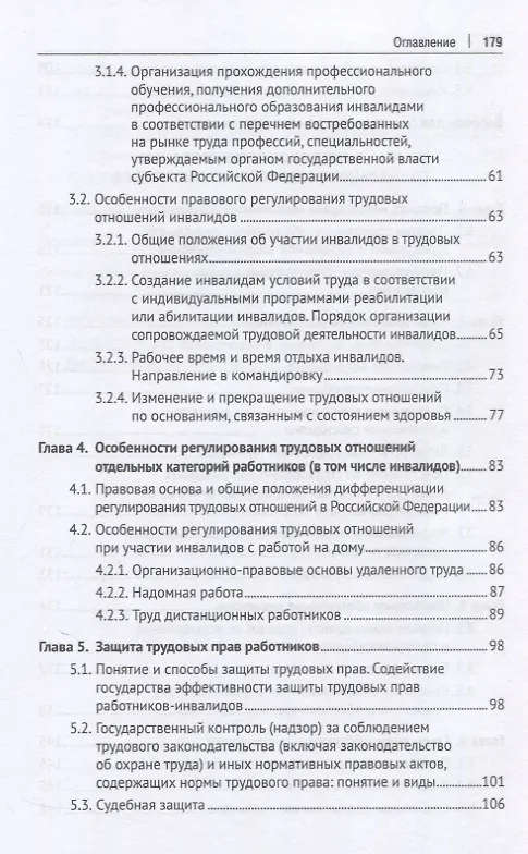 Книга Правовое регулирование труда и социального обеспечения инвалидов. Учебное пособие (А. Татаринов, Анна Сосновщенко) — 4