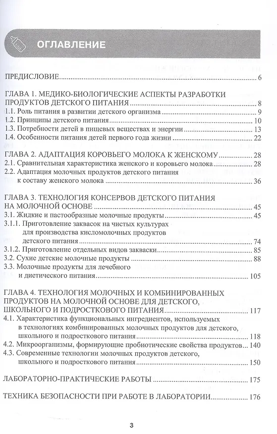 Книга Технология молочных продуктов для детского питания. Учебное пособие () — 2
