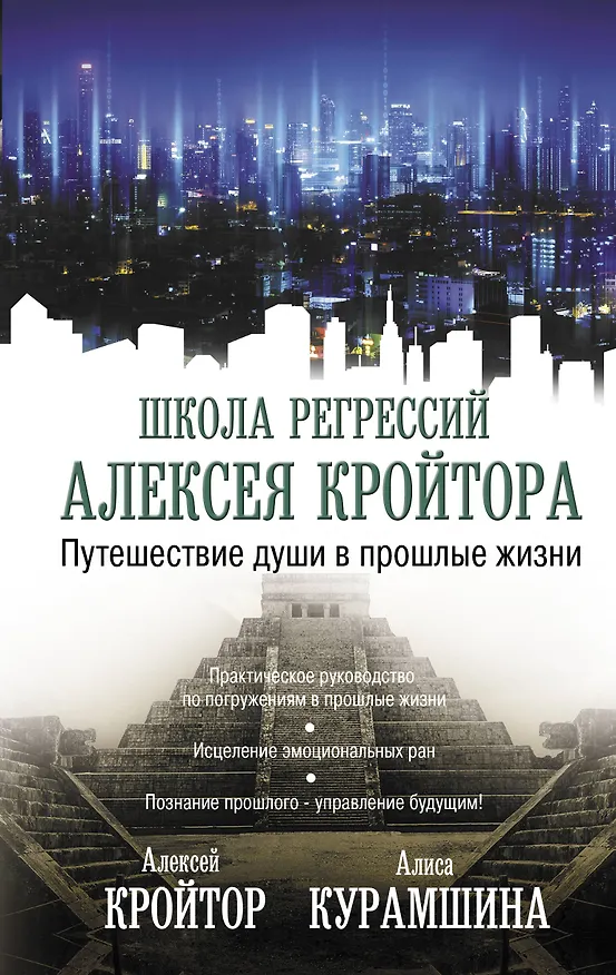 Книга Путешествие души в прошлые жизни (Алексей Кройтор) — 1