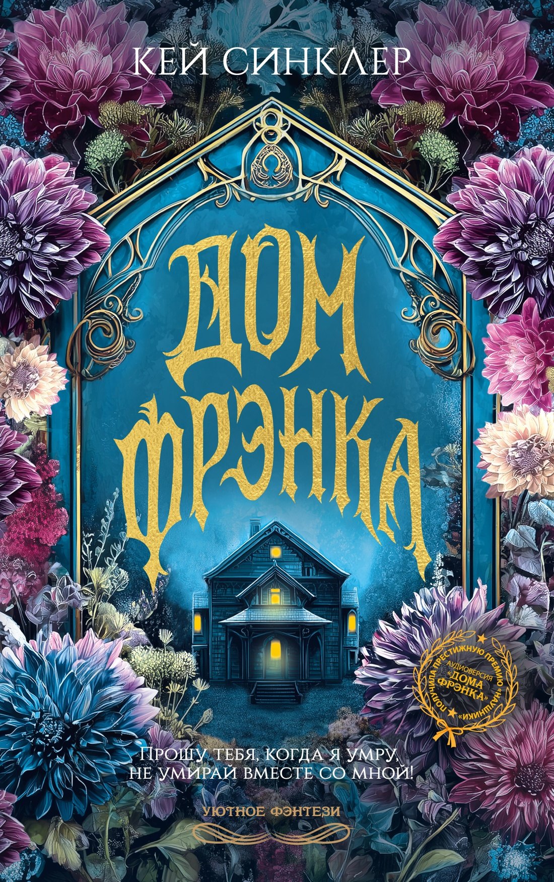 Кей Синклер Дом Фрэнка