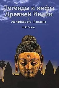 Легенды и мифы Древней Индии