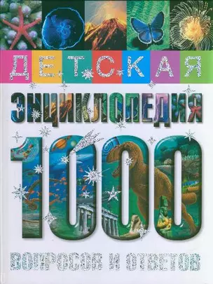 Детская энциклопедия : 1000 вопросов и ответов — 2211361 — 1