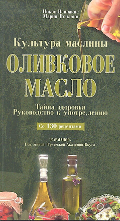 Оливковое масло. Тайна здоровья. Руководство к употреблению. Со 130 рецептами / (мягк). Псилакис Н., Псилакис М. (УчКнига) — 2297253 — 1