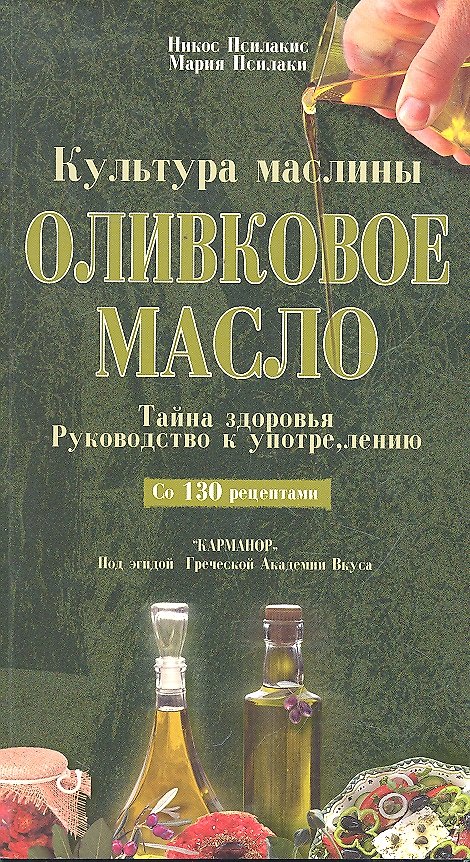 Книга Оливковое масло. Тайна здоровья. Руководство к употреблению. Со 130 рецептами / (мягк). Псилакис Н., Псилакис М. (УчКнига) () — 1
