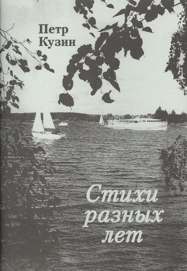 Книга Стихи разных лет. (Петр Кузин) — 1