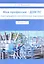 Моя профессия - ДЭМ ПС. Книга дежурного электромонтера подстанции.Книга 1 — 2651189 — 1