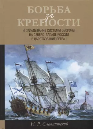 Борьба за крепости и складывание системы обороны на Северо-Западе России в царствование Петра I — 2692154 — 1