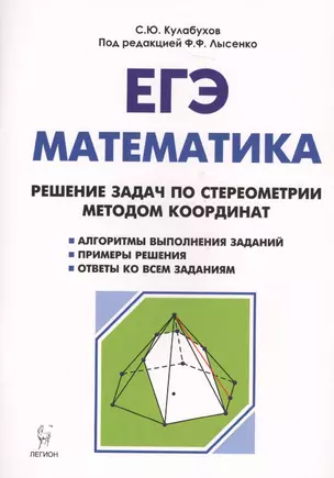 Математика. ЕГЭ. Решение задач по стереометрии методом координат: учебно-методическое пособие. 3-е изд., испр. и доп. — 2694626 — 1