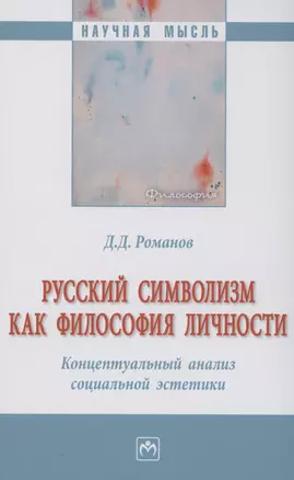 Русский символизм как философия личности. Концептуальный анализ социальной эстетики — 2985051 — 1