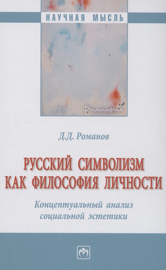 Книга Русский символизм как философия личности. Концептуальный анализ социальной эстетики (Дмитрий Романов) — 1