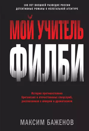 Мой учитель Филби. История противостояния британских и отечественных спецслужб, рассказанная с юмором и драматизмом — 3015010 — 1