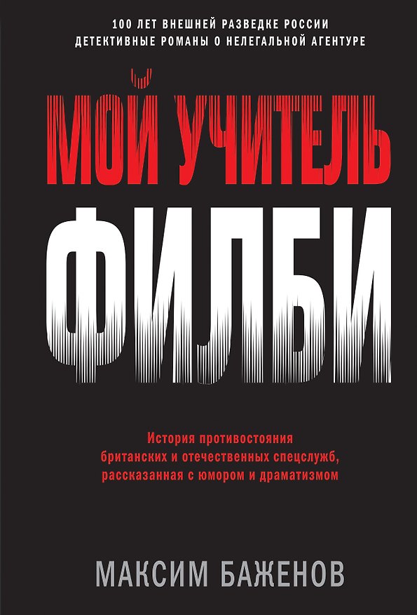 Книга Мой учитель Филби. История противостояния британских и отечественных спецслужб, рассказанная с юмором и драматизмом (Максим Баженов) — 1