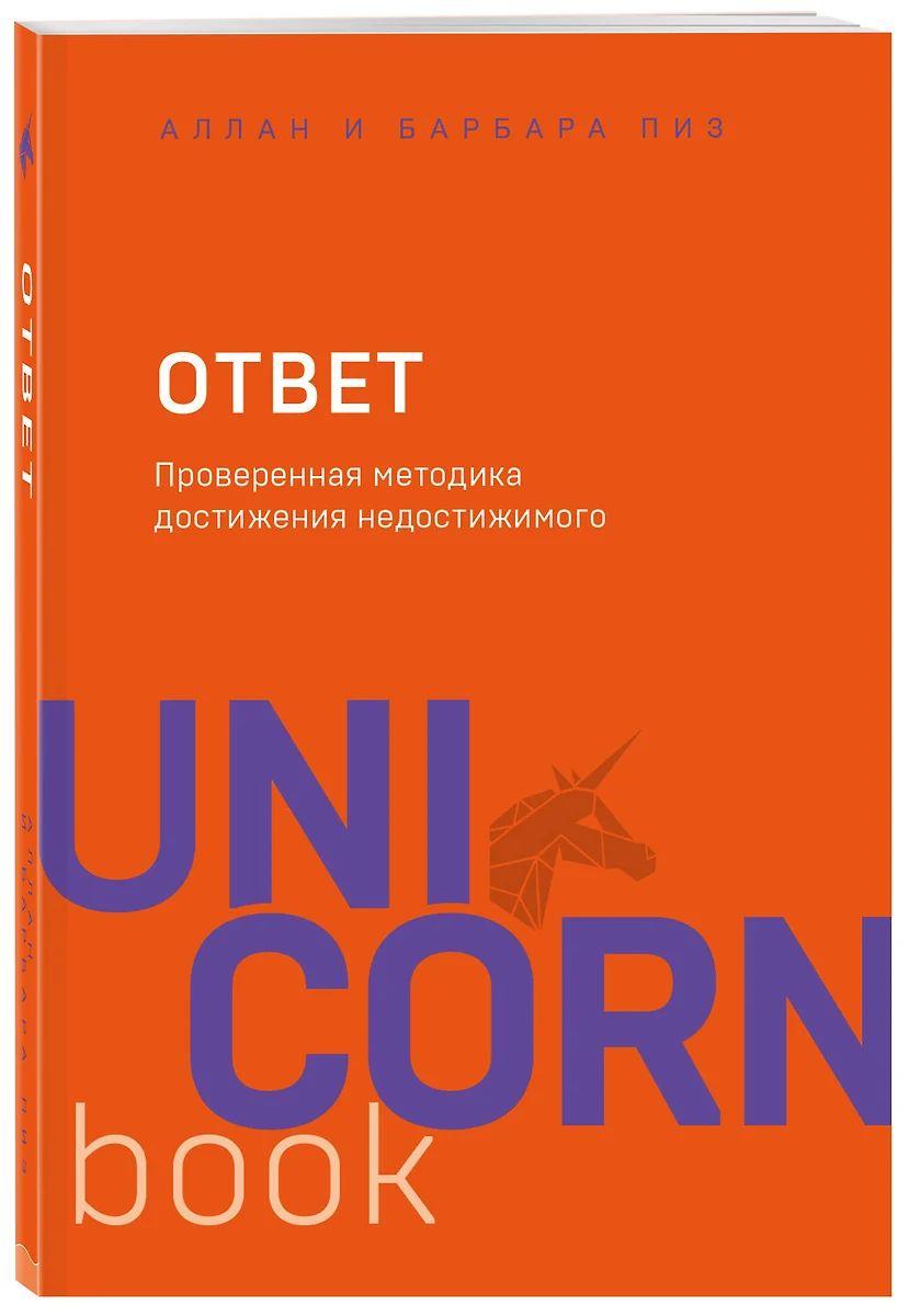 Ответ. Проверенная методика достижения недостижимого (Аллан Пиз) - купить  книгу с доставкой в интернет-магазине «Читай-город». ISBN: 978-5-04-102563-2