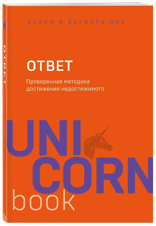 Книга Ответ. Проверенная методика достижения недостижимого (Аллан Пиз) — 4