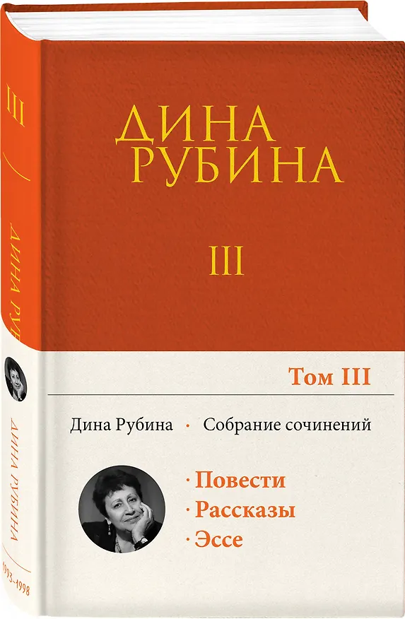 Книга Собрание сочинений Дины Рубиной. Том 3 (Дина Рубина) — 4