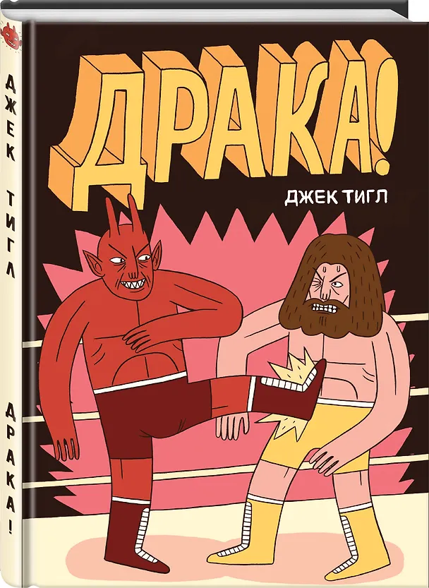 Драка! 2720101 — 4