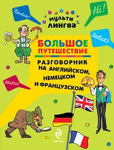 Большое путешествие : разговорник на английском, немецком и французском