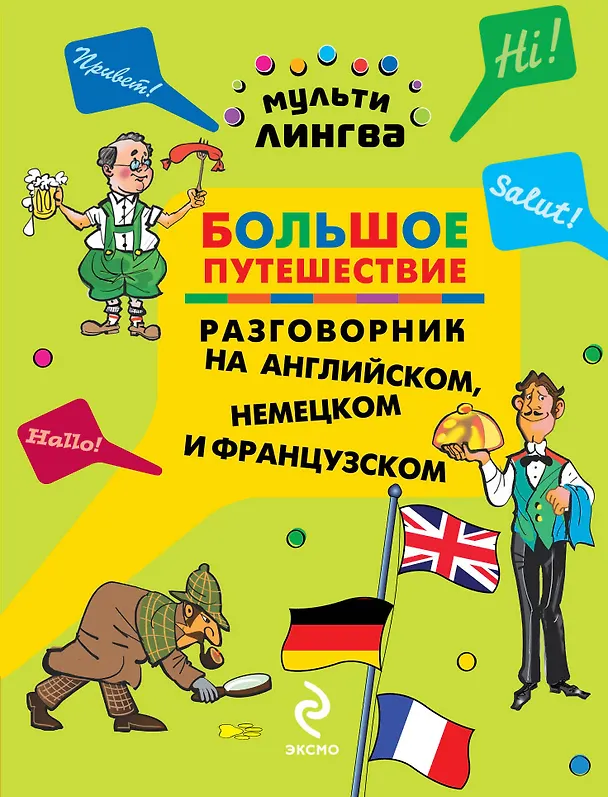 Книга Большое путешествие : разговорник на английском, немецком и французском (А. Жемерова) — 1
