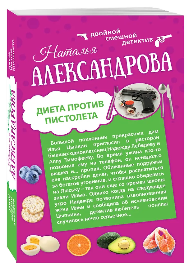 Книга Диета против пистолета: Фаберже дороже денег: романы (Наталья Александрова) — 4