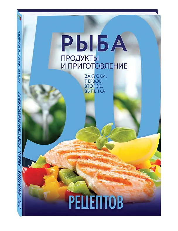 Книга 50 рецептов. Рыба. Продукты и приготовление. Закуски. Первое. Второе. Выпечка () — 4